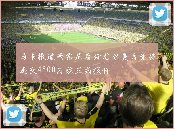 马卡报道西蒙尼看好尤尔曼马竞将递交4500万欧正式报价