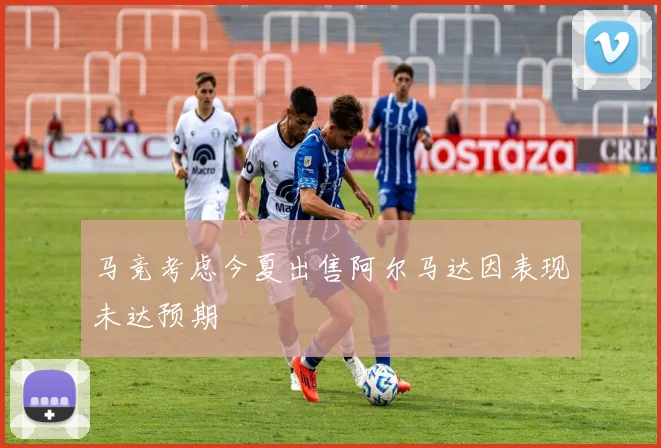 马竞考虑今夏出售阿尔马达因表现未达预期