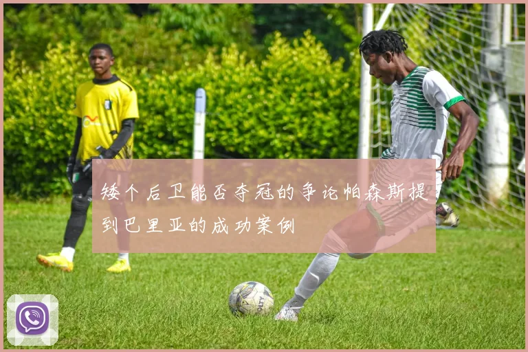 矮个后卫能否夺冠的争论帕森斯提到巴里亚的成功案例