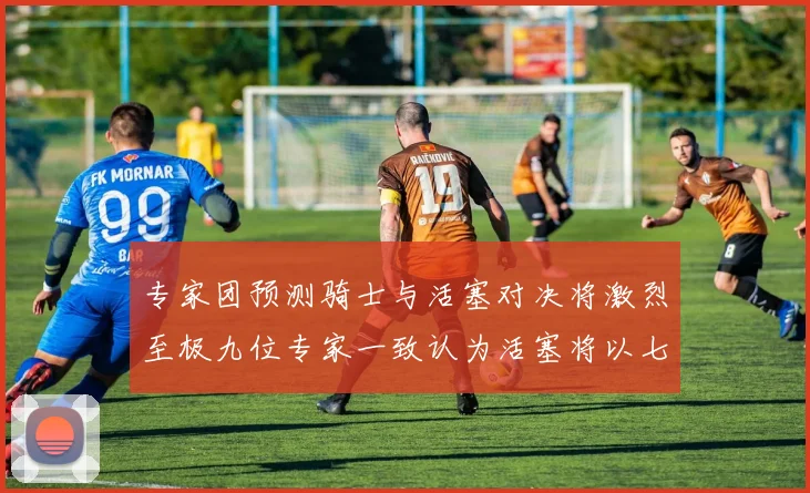 专家团预测骑士与活塞对决将激烈至极九位专家一致认为活塞将以七场胜出