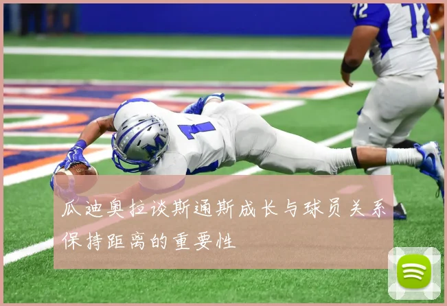 瓜迪奥拉谈斯通斯成长与球员关系保持距离的重要性