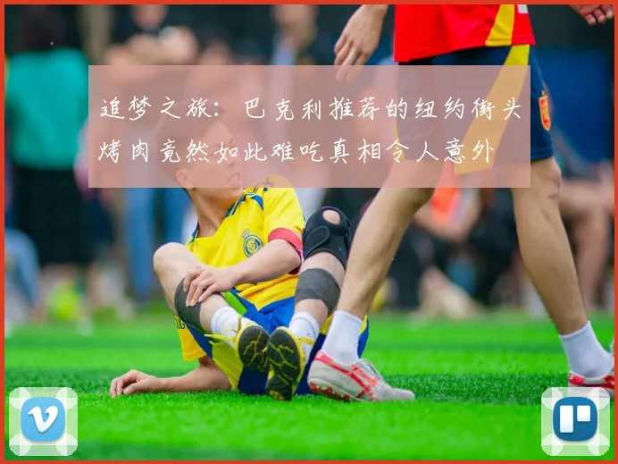 追梦之旅：巴克利推荐的纽约街头烤肉竟然如此难吃真相令人意外