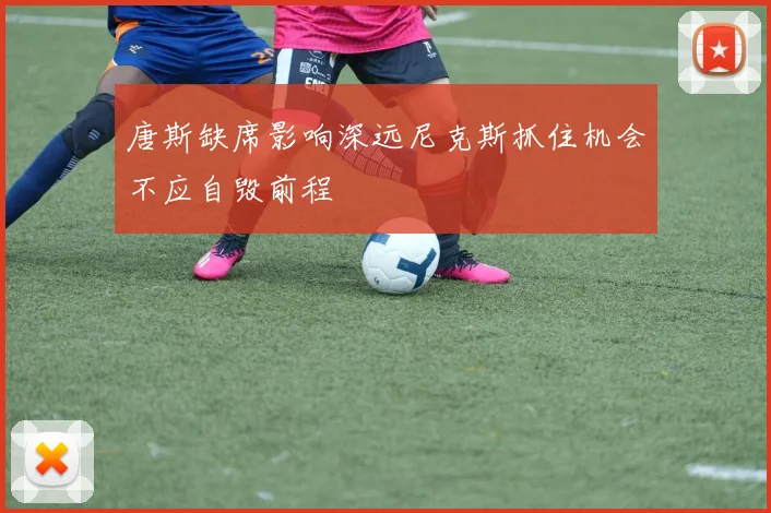 唐斯缺席影响深远尼克斯抓住机会不应自毁前程